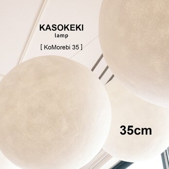 木洩灯 KoMorebi35 [ 和紙テーブルランプ ]の画像