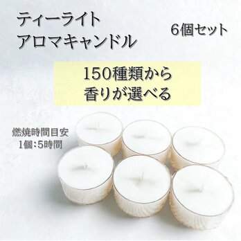 【ティーライトキャンドル】150種類から香りが選べる：アロマキャンドル６個セットの画像