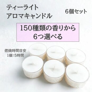 【ティーライトキャンドル】150種類から香りが６つ選べる【6個セット】の画像