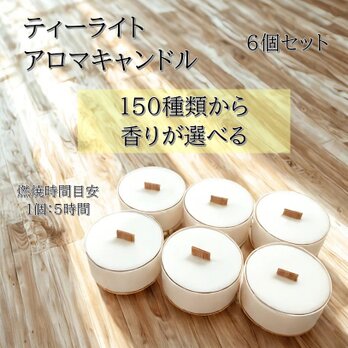【焚き火ティーライトキャンドル】150種類から香りが選べる：アロマキャンドル6個の画像