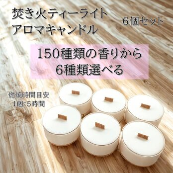 【焚き火ティーライトキャンドル】150種類から香りが６つ選べる【6個セット】の画像