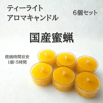 【ティーライトキャンドル】国産蜜蝋キャンドル【アロマキャンドル】の画像