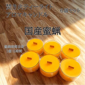 【焚き火ティーライトキャンドル】国産蜜蝋キャンドル【アロマキャンドル】の画像
