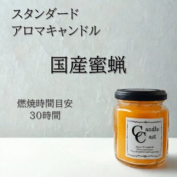 【スタンダードアロマキャンドル】国産蜜蝋キャンドルの画像