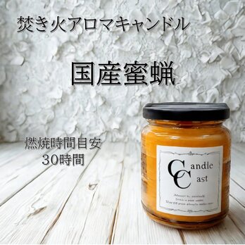 【焚き火アロマキャンドル】国産蜜蝋キャンドルの画像