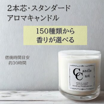 【２本芯・スタンダードアロマキャンドル】150種類から香りが選べる【ソイキャンドル】の画像