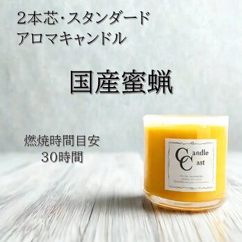 【２本芯・スタンダードアロマキャンドル】国産蜜蝋キャンドルの画像