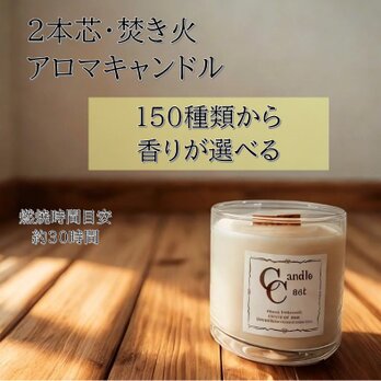 【２本芯・焚き火アロマキャンドル】150種類から香りが選べる【ソイキャンドル】の画像