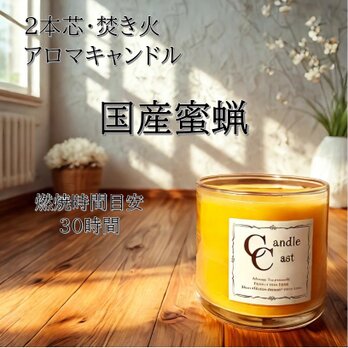 【２本芯・焚き火アロマキャンドル】国産蜜蝋キャンドルの画像
