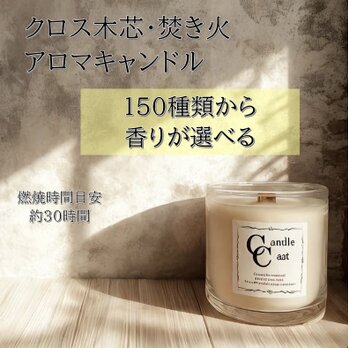 【クロス木芯・焚き火アロマキャンドル】150種類から香りが選べる【ソイキャンドル】の画像