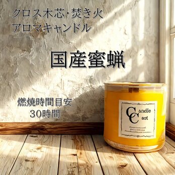 【クロス木芯・焚き火アロマキャンドル】国産蜜蝋キャンドルの画像