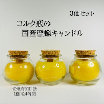 コルク瓶の焚き火蜜蝋キャンドル３個セットの画像