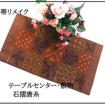 【(16)2294】30×57.5cm/テーブルセンター・敷物/新品・石摺唐糸・和風・帯リメイク/日本製の画像