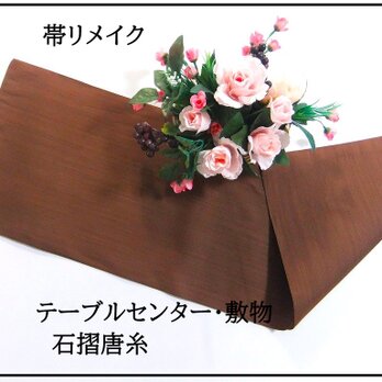 【(16)2295】30×95cm/新品・石摺唐糸/テーブルセンター/和風・帯リメイク/日本製の画像