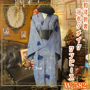浴衣リメイク ワンピース ドレス 和洋折衷 レトロ 古着 ハンドメイド 漂う千鳥、揺らめく思考。 W-582の画像