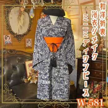 浴衣リメイク ミニミディワンピース ドレス 帯サッシュベルト 和洋折衷 レトロ 古着 描かれた世界を、纏う。 W-581の画像