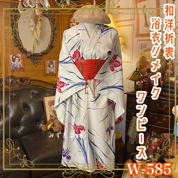 浴衣リメイク ワンピース ドレス 和洋折衷 レトロ 古着 ハンドメイド あやめの凛、風を纏う。 W-585の画像