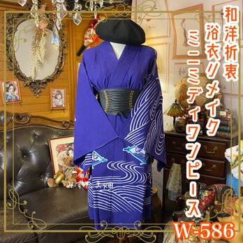 浴衣リメイク ミニミディ ワンピース ドレス 和洋折衷  青みのある深い紫に、白く滑らかに描かれた流水文様と千鳥 W-586の画像