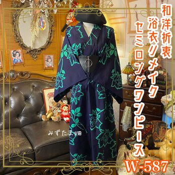 浴衣リメイク セミロング ワンピース ドレス 帯サッシュベルト 和洋折衷 レトロ 古着  光る輪郭、夜に咲く。 W-587の画像