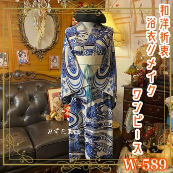 浴衣リメイク ワンピース ドレス 帯サッシュベルト 和洋折衷 レトロ 古着 波のようにしなる濃藍の曲線。 W-589の画像