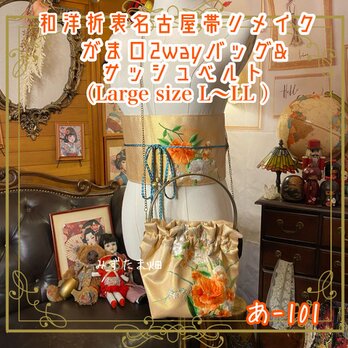 和洋折衷 名古屋帯リメイク ハンドバッグ バック ショルダーチェーン付き ガマ口タイプ 帯サッシュベルト セット あ-101の画像
