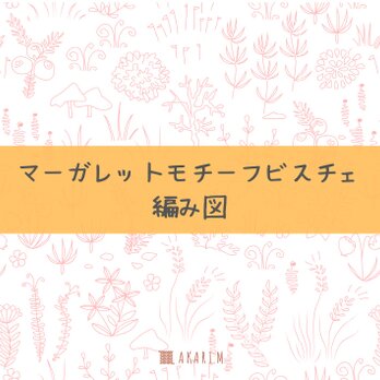 【送料無料】マーガレットモチーフビスチェの手編みキット｜コットン100％のやさしい着心地｜編み図＆毛糸&編み方動画付きの画像