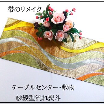 【(16)2297】31×84cm/テーブルセンター・敷物/流れ熨斗・和風・帯リメイク/日本製の画像