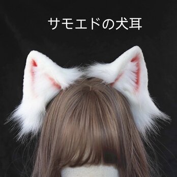 【受注生産】サモア犬耳カチューシャ 手作り リアルな毛皮のような 犬の耳ヘアアクセサリー シミュレーション動物の耳の画像