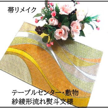 【(16)2298】31×49.5cm/テーブルセンター・敷物/紗綾形流熨斗・和風・帯リメイク/日本製の画像