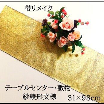【(16)2299】31×98cm/紗綾形/テーブルセンター/和風・帯リメイク/日本製の画像