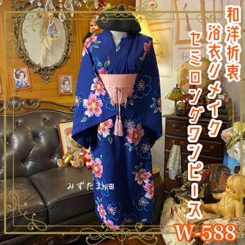 浴衣リメイク セミロング ワンピース ドレス 帯サッシュベルト 和洋折衷  夜のときめき、花ひらく。 W-588の画像