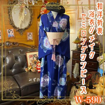 浴衣リメイク セミロング ワンピース ドレス 帯サッシュベルト 和洋折衷  月夜に咲いた、ひとひらのやさしさ。 W-590の画像