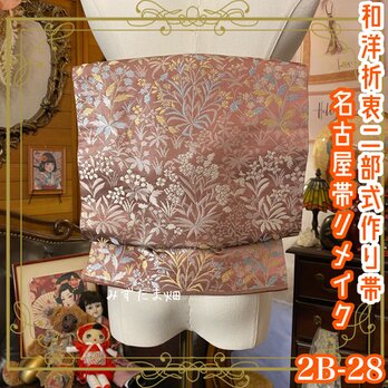 和洋折衷 2部式 作り帯 名古屋帯 リメイク ハンドメイド レトロ 秘めた華、静かに咲きゆく 2B-28の画像