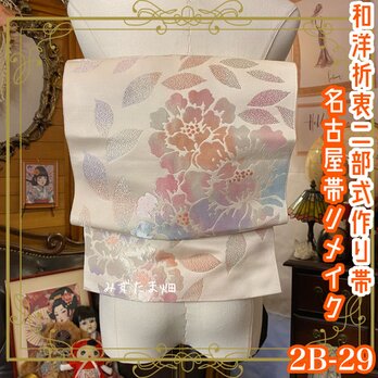 和洋折衷 2部式 作り帯 名古屋帯 リメイク ハンドメイド レトロ 淡く、優しく、こころを包む。 2B-29の画像
