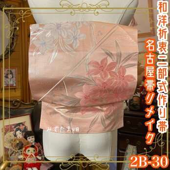 和洋折衷 2部式 作り帯 名古屋帯 リメイク ハンドメイド レトロ やわらぎの花、気高く香る。 2B-30の画像