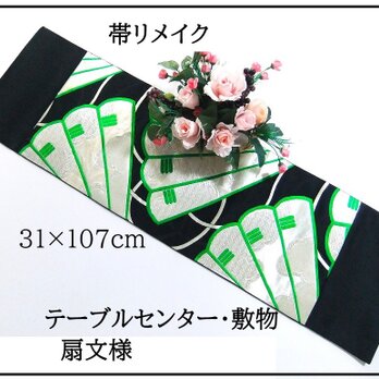 【(16)2301】31×107cm/テーブルセンター・敷物/扇文様・帯リメイク/日本製の画像