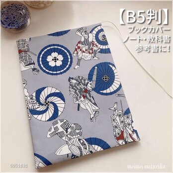 【B5サイズ用】歌舞伎の観得　番傘柄 グレー　ノートカバー　教科書カバー　ブックカバー