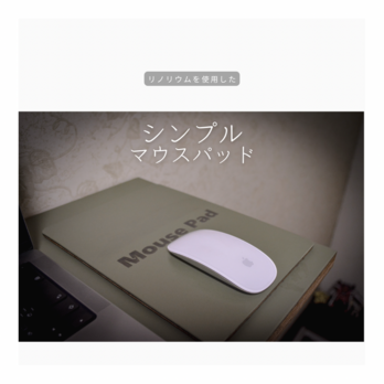 受注生産 職人手作り リノリウム マウスパッド 木製雑貨 テレワーク オフィス 木工 木製 ギフト プレゼント LR2018の画像
