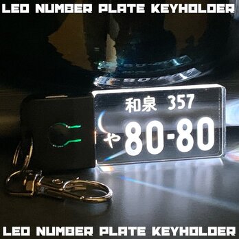 【送料無料】充電式LEDチャーム ナンバープレートキーホルダー 車内 車外キーホルダー ナンプレ 車用品 カー用品の画像
