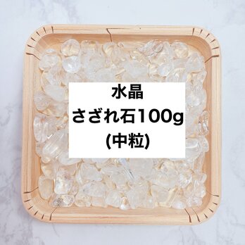 ✨【再販100点以上】簡単に浄化 天然石 水晶（中粒）さざれ 100ｇ ブレスレットやストラップ、お部屋の浄化に◎の画像