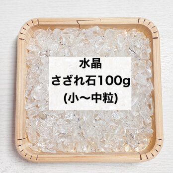 ✨【再販100点以上】簡単に浄化 天然石 水晶（小〜中粒）さざれ 100ｇ ブレスレットやストラップ、お部屋の浄化に◎の画像