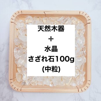 ✨【再販120点以上】浄化セット 天然木器と天然石水晶さざれ石（中粒）100g  ブレスレット、ストラップの浄化に◎の画像