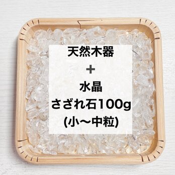 ✨【再販120点以上】浄化セット 天然木器と天然石水晶さざれ石（小〜中粒）100g  ブレスレット、ストラップの浄化に◎