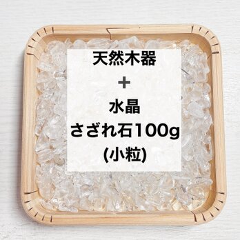 ✨【再販120点以上】浄化セット 天然木器と天然石水晶さざれ石（小粒）100g  ブレスレット、ストラップの浄化に◎