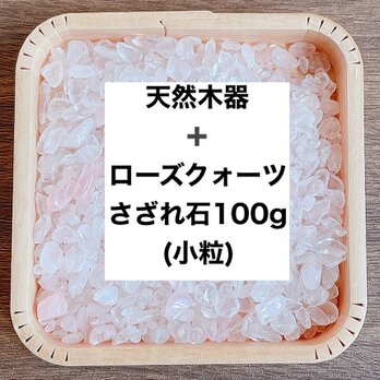 ✨【再販20点以上】恋愛浄化セット天然木器と天然石ローズクォーツさざれ石(小粒) 100g  ブレスレットやお部屋浄化にの画像