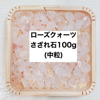 ✨恋愛成就 天然石 ローズクォーツさざれ石（中粒） 100g 天然石ブレスレット・ストラップ、お部屋の浄化に♪の画像