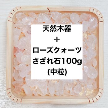 ✨【再販】恋愛 浄化セット 天然木器と天然石ローズクォーツさざれ石 (中粒) 100g  天然石の浄化に♪の画像