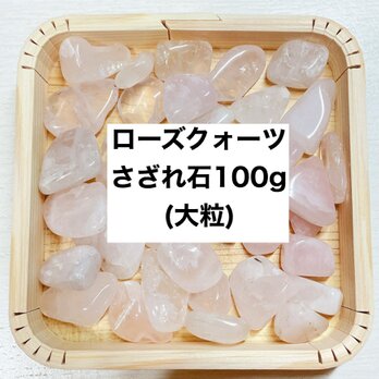 ✨【再販20点以上】恋愛 天然石 ローズクォーツさざれ石（大粒） 100g  天然石ブレスレットやお部屋の浄化に◎の画像