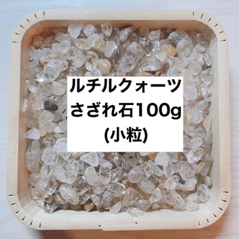 ✨財を築く 天然石 ルチルクォーツ さざれ（小粒）100ｇ  天然石ブレスレット・ストラップ、お部屋の浄化に◎の画像