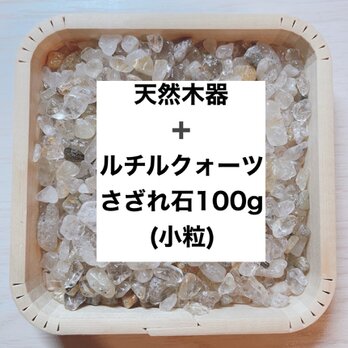 ✨財を築く 浄化セット 天然木器と天然石ルチルクォーツさざれ石（小粒）100g 天然石ブレスレット・ストラップ、お部屋にの画像